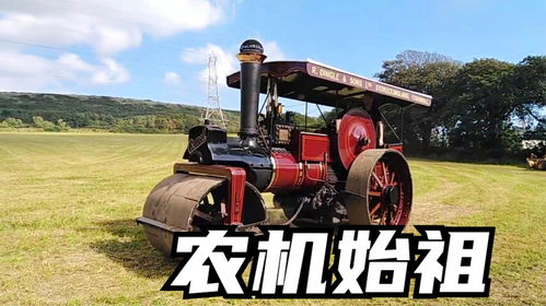 现代化农机始祖,蒸汽动力拖拉机
